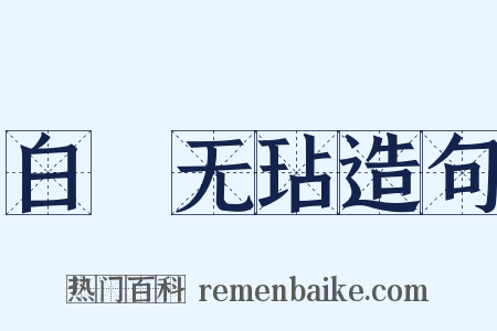 白珪无玷造句是什么意思的图片